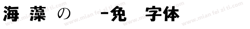 海 藻 の 塩字体转换
